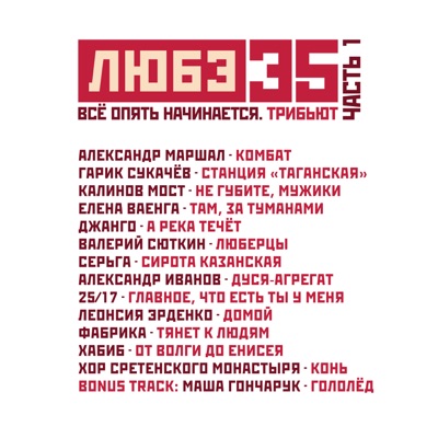 Любэ 35. Всё опять начинается. Трибьют, Часть 1