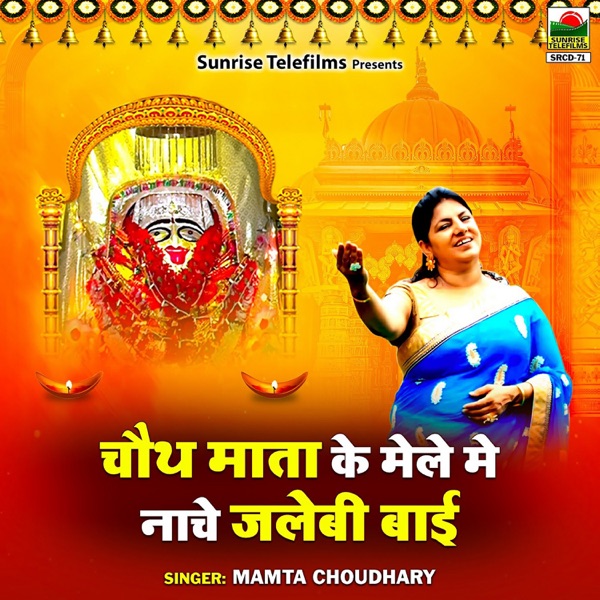 Chauth Mata Ke Mela Mai Nache Jalebi Bai