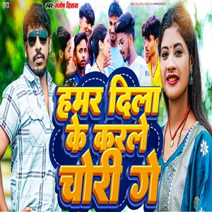 Hamar Dila Ke Karle Chori Ge