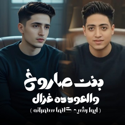 بنت صاروخ والعود ده غزال (feat. نور الجميل) [ايوا رشيد كلها سهرانة] - Single