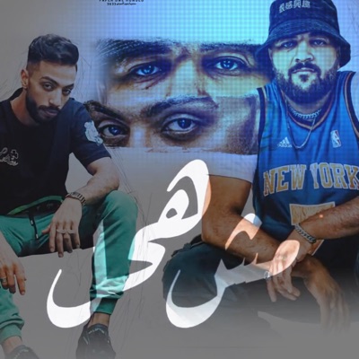 مش هحل - Single