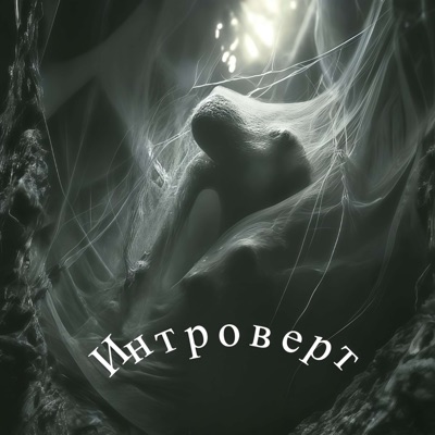 Интроверт - Single