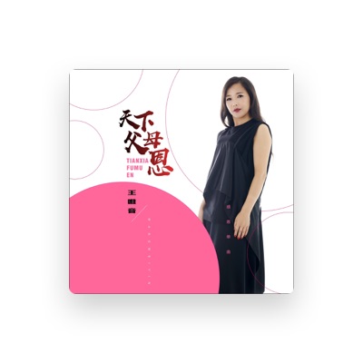 Listen to 王唯音, watch music videos, read bio, see tour dates & more!