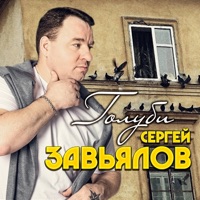 Голуби - Сергей Завьялов