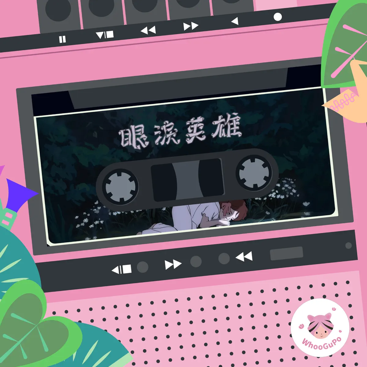 許哲珮 - 虎姑婆和他的朋友-EP04 眼淚英雄 - Single (2024) [iTunes Plus AAC M4A]-新房子