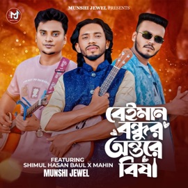 Beiman Bondhur Ontore Bish (feat. Shimul Hasan Baul) Munshi Jewel