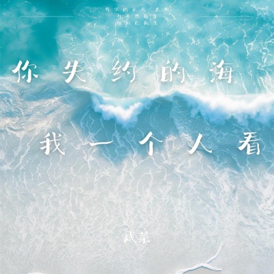 你失约的海我一个人看 - Single
