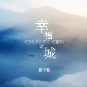 幸福之城 - Single