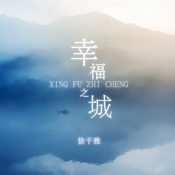 幸福之城 - Single
