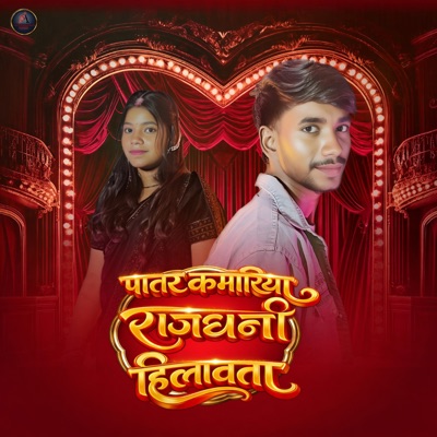 Patar kamariya rajdhani hilawata - Single