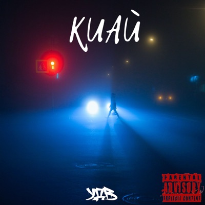 КИАЙ - Single