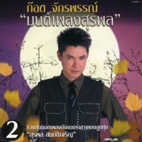 มนต์เพลงสุรพล ชุด 2 - Got Jakraphan