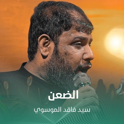 سيد فاقد الموسوي - الضعن