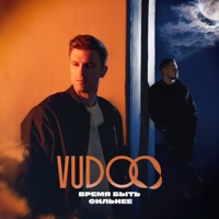 Время быть сильнее - Single - VUDOO