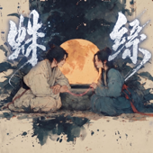 蛛絲The Thread of Fate-天地劍心Sword and Beloved