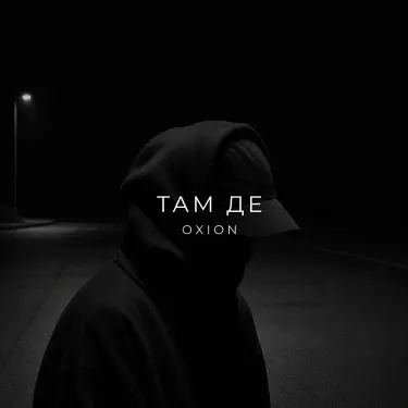 Там де