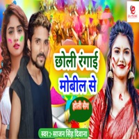 Choli Rangai Mobil Se - Single - Sajan Singh Diwana
