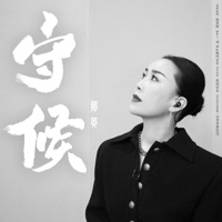 守候 - Single - Na Ying