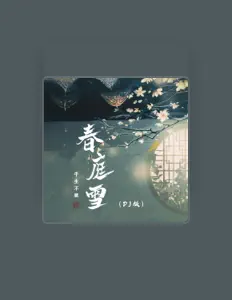Listen to 平生不晚, watch music videos, read bio, see tour dates & more!