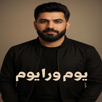 كوكي ريمكسات - كرار صلاح - يوم ورا يوم