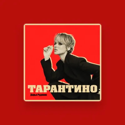 Listen to Дарья Руденок, watch music videos, read bio, see tour dates & more!