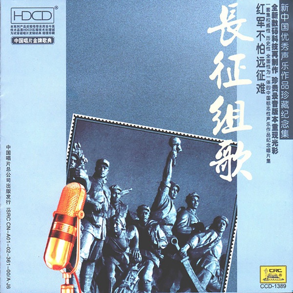 长征组歌—红军不怕远征难 - Single