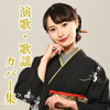 演歌・歌謡カバー集 - 望月琉叶