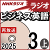 NHK ラジオビジネス英語 2025年3月号 上 - 柴田 真一