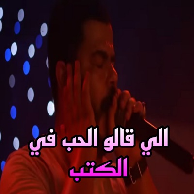 Song - الي قالو الحب في الكتب - نيزار الكافي