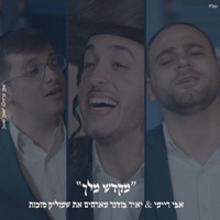 מקדש מלך אבי ריימי & יאיר בודנר & שמוליק סוכות - Single - Mamtak L'eshabat