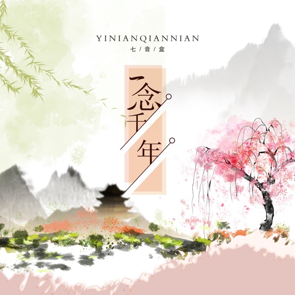 一念千年 - Single