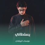 يسلطاني - Single