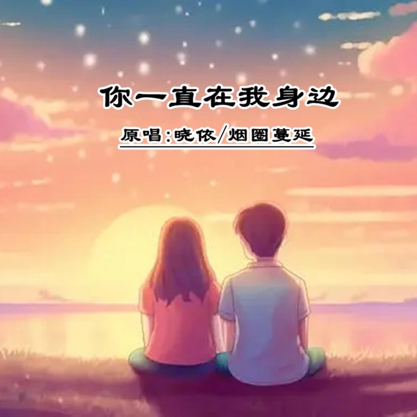你一直在我身边 (DJ对唱版) - Single