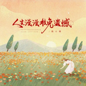 人生漫漫难免遗憾 - Single
