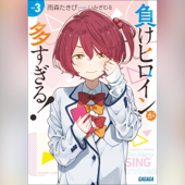 負けヒロインが多すぎる! 3 (ガガガ文庫)