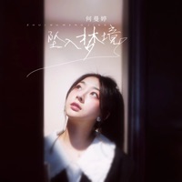 坠入梦境 - EP - He Man Ting