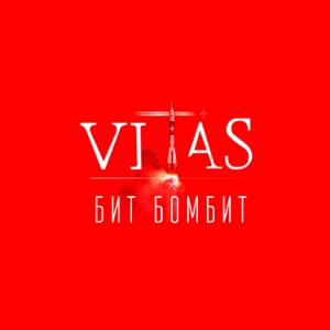 Бит бомбит