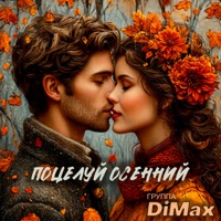 Поцелуй осенний - Single - Группа DiMax