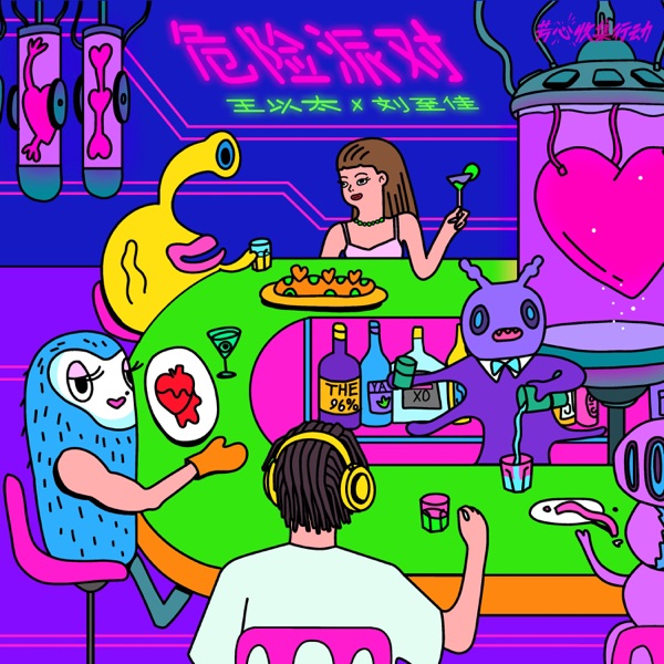 危险派对 (with 刘至佳) - Single