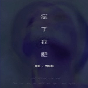 忘了我吧 - Single