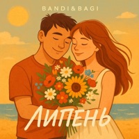 Липень - Single - Bandi&Bagi