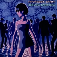 Девочка дискотека - Single - ПРОTESST & Str1t