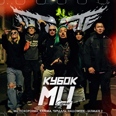 КУБОК МЦ: ULTIMATE 2 (CYPHER) - Single