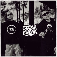 Старая школа - Single - SHIV & KOR