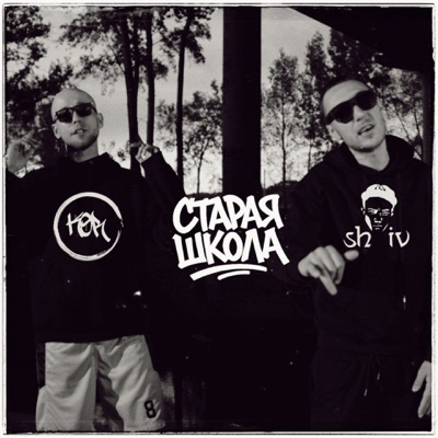 Старая школа - Single