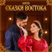 Сказки востока - Single - Gercek