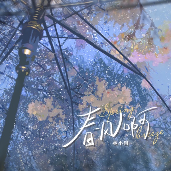 春风啊 - Single
