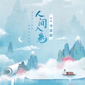 人间入卷 - Single