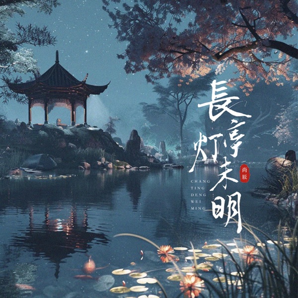 长亭灯 - Single