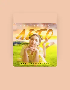 Listen to Лана Канукоева, watch music videos, read bio, see tour dates & more!